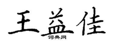 丁謙王益佳楷書個性簽名怎么寫