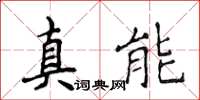 侯登峰真能楷書怎么寫