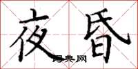 丁謙夜昏楷書怎么寫