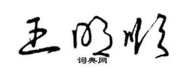 曾慶福王明順草書個性簽名怎么寫