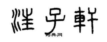 曾慶福汪子軒篆書個性簽名怎么寫
