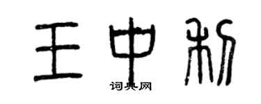 曾慶福王中利篆書個性簽名怎么寫