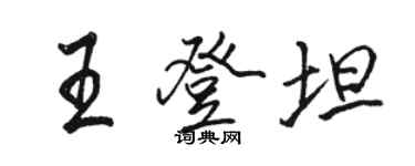 駱恆光王登坦行書個性簽名怎么寫