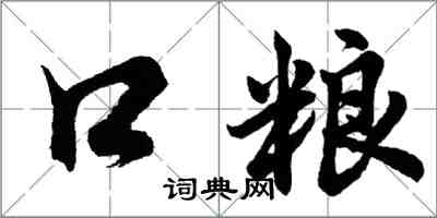 胡問遂口糧行書怎么寫