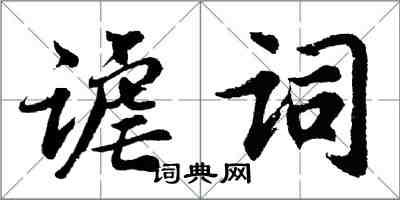 胡問遂謔詞行書怎么寫