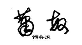 朱錫榮蕭敏草書個性簽名怎么寫