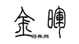 陳墨金暉篆書個性簽名怎么寫