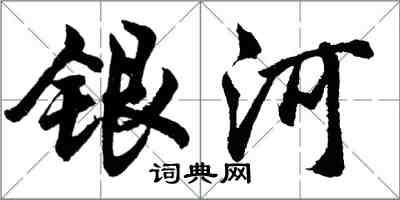 胡問遂銀河行書怎么寫