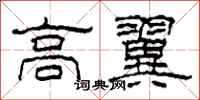 柯春海高翼隸書怎么寫