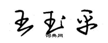 朱錫榮王玉平草書個性簽名怎么寫