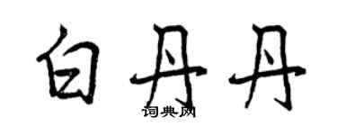 曾慶福白丹丹行書個性簽名怎么寫