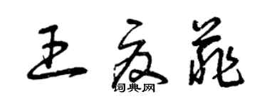 曾慶福王夏菲草書個性簽名怎么寫