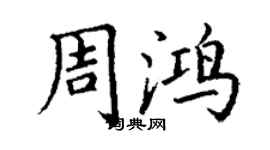 丁謙周鴻楷書個性簽名怎么寫
