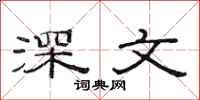 范連陞深文隸書怎么寫