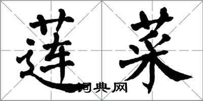 翁闓運蓮菜楷書怎么寫