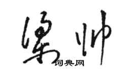 駱恆光梁帥草書個性簽名怎么寫