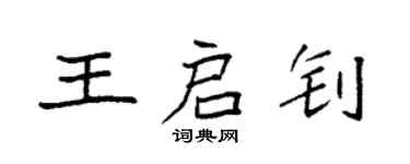袁強王啟釗楷書個性簽名怎么寫
