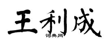 翁闓運王利成楷書個性簽名怎么寫