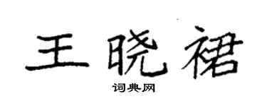 袁強王曉裙楷書個性簽名怎么寫
