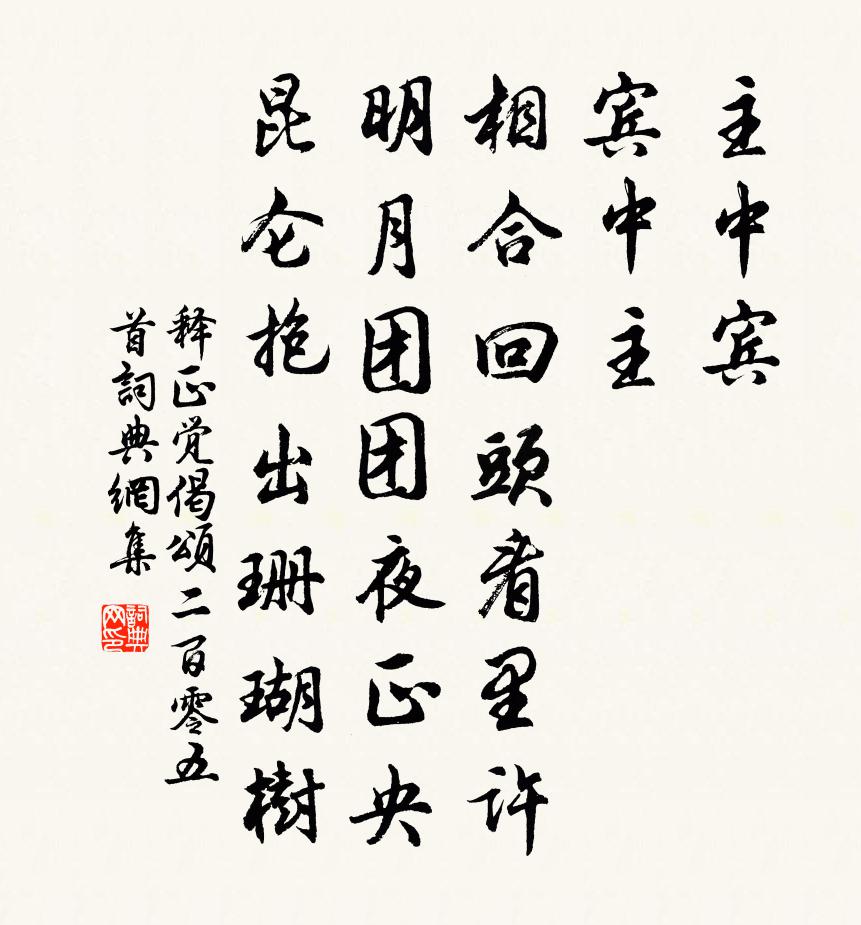 釋正覺偈頌二百零五首書法作品欣賞