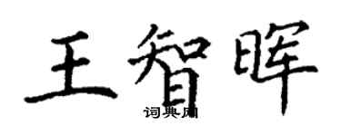 丁謙王智暉楷書個性簽名怎么寫