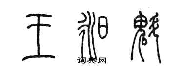 陳墨王昶魁篆書個性簽名怎么寫