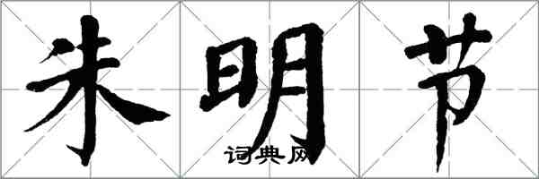 翁闓運朱明節楷書怎么寫