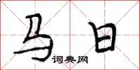 段相林馬日行書怎么寫