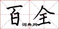 何伯昌百全楷書怎么寫