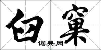 胡問遂臼窠行書怎么寫