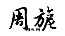 胡問遂周旎行書個性簽名怎么寫