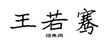 袁強王若騫楷書個性簽名怎么寫