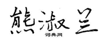 曾慶福熊淑蘭行書個性簽名怎么寫