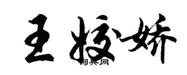 胡問遂王姣嬌行書個性簽名怎么寫