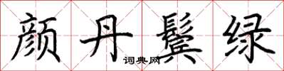 荊霄鵬顏丹鬢綠楷書怎么寫