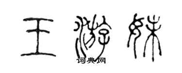 陳聲遠王游妹篆書個性簽名怎么寫