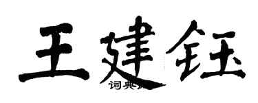 翁闓運王建鈺楷書個性簽名怎么寫