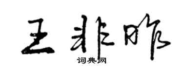 曾慶福王非昨行書個性簽名怎么寫