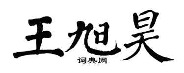翁闓運王旭昊楷書個性簽名怎么寫