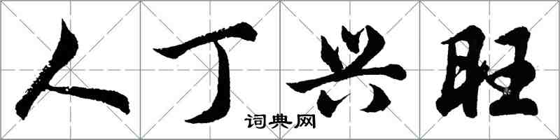 胡問遂人丁興旺行書怎么寫