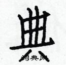 白克儉寫的硬筆楷書典