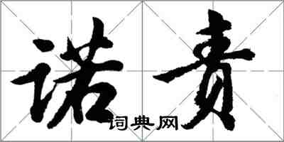 胡問遂諾責行書怎么寫