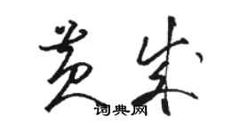 駱恆光黃成草書個性簽名怎么寫