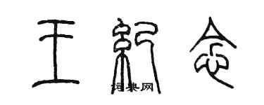 陳墨王紀念篆書個性簽名怎么寫