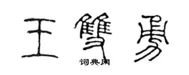 陳聲遠王雙勇篆書個性簽名怎么寫