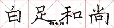 駱恆光白足和尚楷書怎么寫