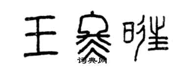 曾慶福王冬旺篆書個性簽名怎么寫