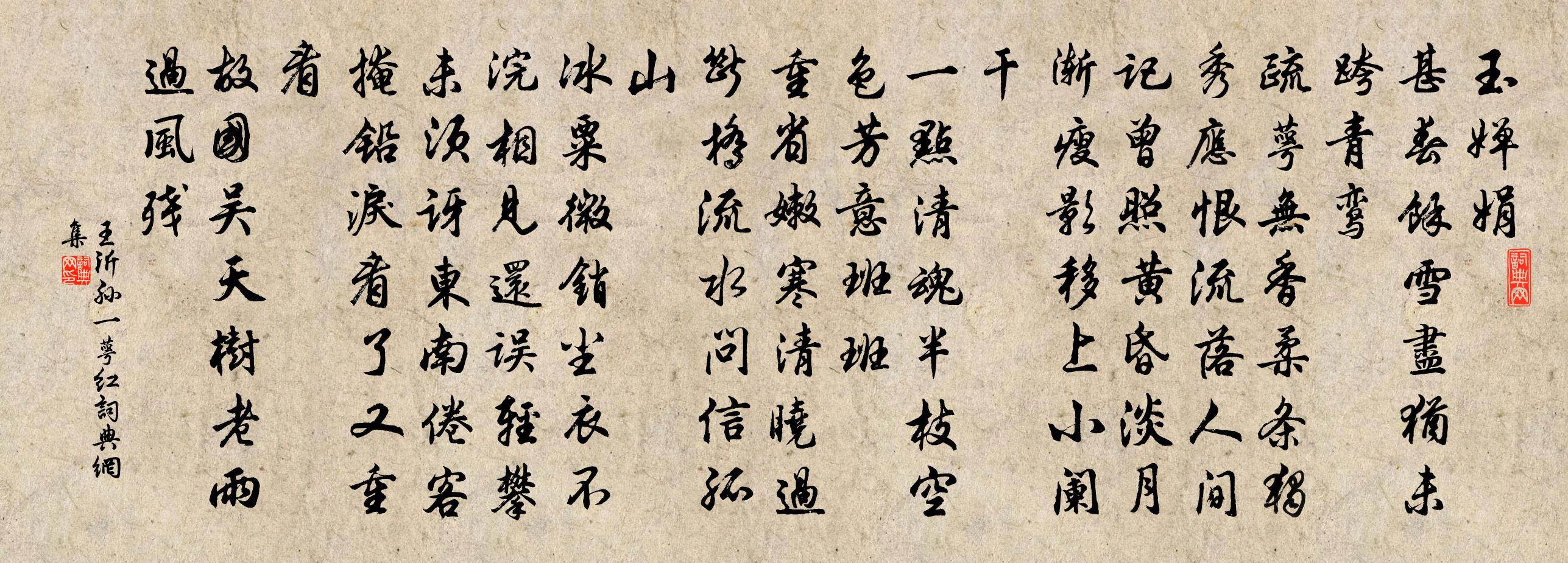 王沂孫一萼紅書法作品欣賞