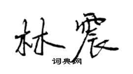 曾慶福林震行書個性簽名怎么寫