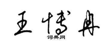 梁錦英王博冉草書個性簽名怎么寫